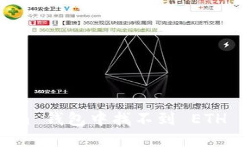 如何解决 Tokenim 钱包中找不到 ETH 的问题：详细指南