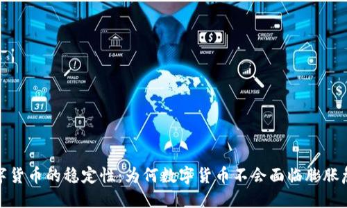 数字货币的稳定性：为何数字货币不会面临膨胀危机