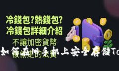 冷钱包的使用: 如何在旧手