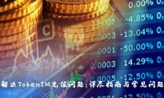 如何解决TokenIM充值问题：