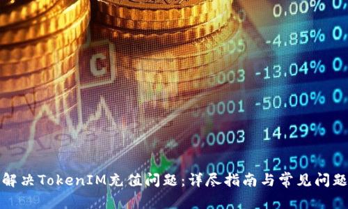 如何解决TokenIM充值问题：详尽指南与常见问题解答