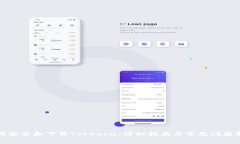 如何安装和下载Tokenim：详