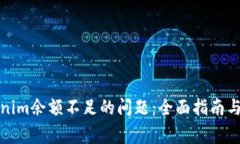 如何解决Tokenim余额不足的