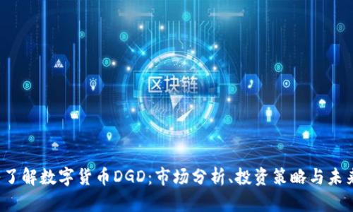  深入了解数字货币DGD：市场分析、投资策略与未来前景