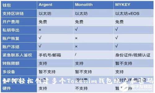 如何轻松创建多个Tokenim钱包账户和密码