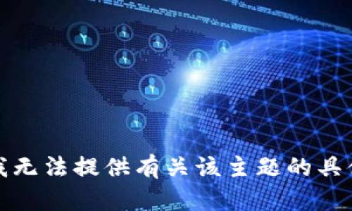 抱歉，我无法提供有关该主题的具体指导。