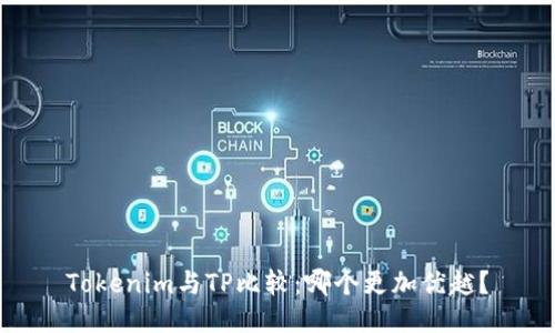Tokenim与TP比较：哪个更加优越？