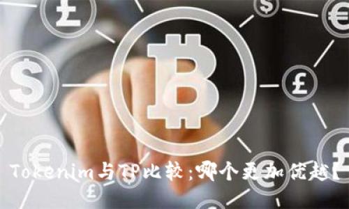Tokenim与TP比较：哪个更加优越？