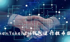 如何通过TokenTokenIM钱包进