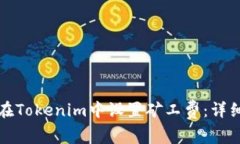 如何在Tokenim中设置矿工费
