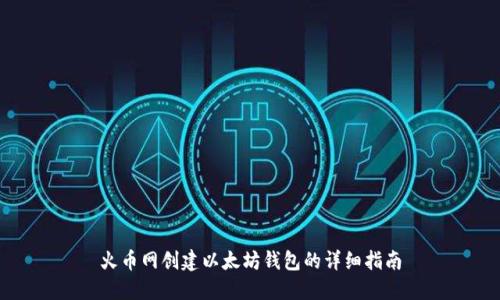 火币网创建以太坊钱包的详细指南