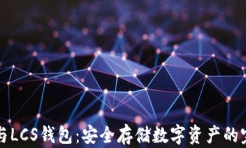 
以太坊与LCS钱包：安全存储数字资产的完美选择