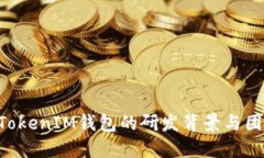 TokenTokenIM钱包的研发背景