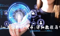 如何在Tokenim上领取OP代币