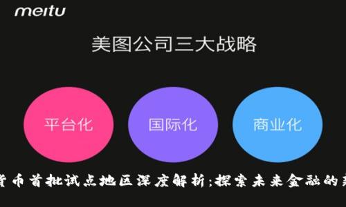 数字货币首批试点地区深度解析：探索未来金融的新模式