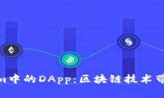 探索Tokenim中的DApp：区块链