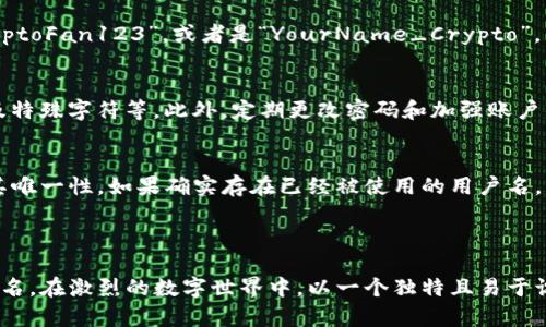   如何选择Tokenim注册用户名的最佳策略 / 
 guanjianci Tokenim, 用户名, 注册, 网络安全 /guanjianci 

在当今数字时代，选择一个合适的注册用户名显得尤为重要。尤其是在诸如Tokenim这类区块链和加密货币相关的平台上，一个合适的用户名不仅仅是身份的标识，同时也可能关系到用户的安全性和后续交易的顺利进行。本文将详细探讨如何为Tokenim选择一个理想的用户名，同时解答围绕这一主题的相关问题。

用户名选择的重要性
选择一个合适的用户名是每个用户都必须面对的任务。用户名在很多情况下是一个人与外界互动的第一印象。因此，它必须，容易记住。尤其在Tokenim这类平台上，用户名可能还需要藏有某种象征意义，反映出用户的个性，甚至展示出他们的投资风格或兴趣。

此外，好的用户名还能够起到一定的安全防护作用。例如，避免使用个人真实姓名、出生日期或其他可以揭示个人身份的信息。这不仅可以有效降低被恶意攻击或网络诈骗的风险，还能保护个人隐私。

选择Tokenim用户名的策略
在为Tokenim注册账户时，建议用户考虑以下几个策略来选择用户名：

h41. 短小精悍/h4
一个简短的用户名更容易被记住，并且在输入时也更加快捷。尽量避免使用太长的字符组合，因为不仅容易输错，且在交流时略显繁琐。

h42. 独特性/h4
在Tokenim平台上，避免使用常见的用户名，如“用户123”、“小明”等。你可以尝试加入一些个人元素，例如喜欢的数字、独特的字母组合，或者与自己喜好相关的词汇。

h43. 反映个性或兴趣/h4
用户名可以反映出你的个性或者兴趣。例如，如果你对某一特定的加密货币有特别的热情，可以在用户名中包含相关的词汇。这不仅有助于与志同道合的人建立联系，也能展示你的投资姿态。

h44. 避免敏感信息/h4
如前所述，切忌在用户名中使用真实姓名、出生日期、电话号码等敏感信息。这些信息极易被潜在的恶意攻击者利用，从而给你的安全带来威胁。

h45. 考虑发音/h4
如果你打算通过社交媒体等渠道传播你的用户名，考虑它的发音是否容易。发音简单的用户名更易于传播和传播，特别是在口头沟通中。

常见问题解答

1. Tokenim上用户名的长度限制是什么？
在Tokenim平台上，注册用户名通常有一个长度限制。虽然具体的限制可能会随时间而变化，但一般来说，用户名的字符数应保持在5到20个字符之间。这一长度范围既能够保证用户的个性展示，又不会出现过于冗长的情况，影响用户体验。

2. 如果我想修改Tokenim用户名，该如何操作？
如果用户希望在Tokenim上更改用户名，首先需要登录到他们的账户。在账户设置中，寻找“用户名”或“个人资料”等相关选项。此时，用户可以输入新的用户名并保存。需要注意的是，根据平台的规定，用户可能会受到更改频率的限制，确保尽量在注册时选择一个合适的名字，以减少不必要的修改请求。

3. 在Tokenim用户名中可以使用哪些字符？
Tokenim支持的用户名字符通常包括字母（A-Z）、数字（0-9）和一些特殊字符（如下划线、短横线等）。但建议用户在选择时尽量保持简单，避免使用过于复杂的符号或字符组合，这样不仅有助于提高易读性，还有助于其他用户在社交媒体上提到你时的准确性。

4. 如果我的Tokenim用户名被他人使用，我该怎么做？
当尝试注册的用户名已经被他人占用时，建议用户可以考虑在用户名后加上特定的数字、符号或字母组合，以便保持独特性。例如，“CryptoFan123”，或者是“YourName_Crypto”。另外，使用与自身兴趣相关的词汇或者创意的组合，也可能找到一个理想的用户名。

5. 如何保持Tokenim账户的安全性？
账户安全性不仅仅是用户名的选择，还包含使用强密码、启用双重身份验证等措施。确保密码的复杂性，包含大写字母、小写字母、数字及特殊字符等。此外，定期更改密码和加强账户的隐私设置也是提升安全性的有效手段。同时，建议用户在社交媒体上谨慎分享与Tokenim账户相关的信息。

6. Tokenim是否允许多个账户使用相同的用户名？
在大多数情况下，Tokenim平台不允许多个账户注册相同的用户名。用户名是账户的唯一标识符，因此在选择用户名时，用户需要确保其唯一性。如果确实存在已经被使用的用户名，平台会提示用户选择一个不同的名称。在这种情况下，用户需要进行一些创造性思考，以找到一个适合自己的独特用户名。

通过上述的分析和解答，用户可以更有效地为Tokenim选择一个合适的用户名。这不仅能够提高用户的体验，也增强了账户的安全性。

总之，用户名的选择在注册Tokenim时具有非常重要的意义。通过综合考虑上述各项因素，用户可以选择出一个既具个性又安全的用户名。在激烈的数字世界中，以一个独特且易于识别的用户名开始你的加密货币之旅，绝对是一个明智的选择。