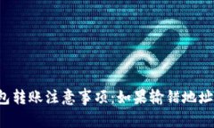 以太坊钱包转账注意事项