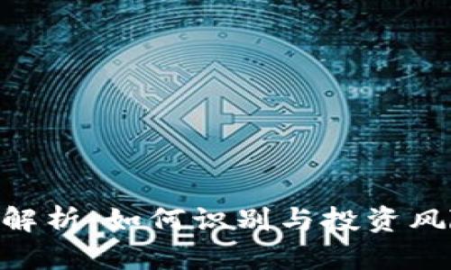 Tokenim风险代币解析：如何识别与投资风险代币的最佳实践