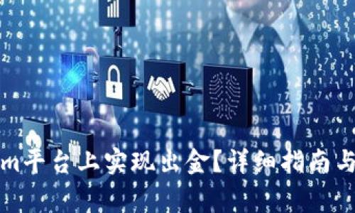 如何在Tokenim平台上实现出金？详细指南与常见问题解答