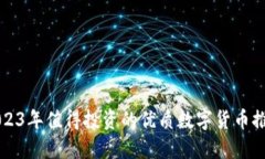 2023年值得投资的优质数字