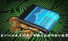 什么是ETH（以太币）？深入解析以太坊的核心数