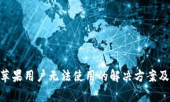 Tokenim钱包苹果用户无法使用的解决方案及常见问