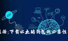 是否需要注册：下载以太坊钱包的必要性与操作