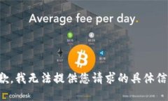 抱歉，我无法提供您请求