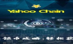  Tokenim钱包领币攻略：轻松