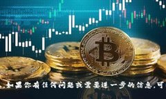 抱歉，我无法提供关于特