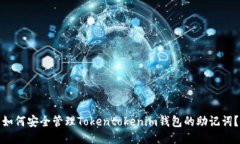 如何安全管理Tokentokenim钱