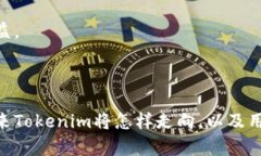   Tokenim下架通知及后续处