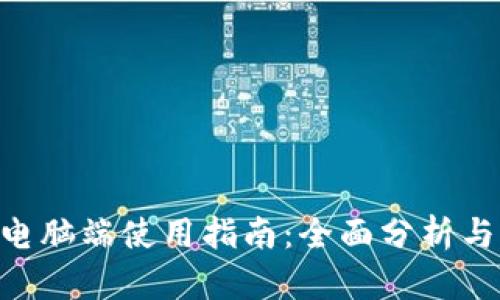 Tokenim电脑端使用指南：全面分析与实用技巧