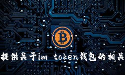 抱歉，我无法提供有关im token钱包的链接或具体页面。然而，我可以为您提供关于im token钱包的相关信息，以及使用加密钱包的一些建议和注意事项。如果需要这些，请告诉我！