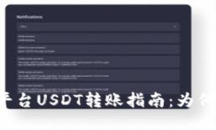 Tokenim平台USDT转账指南：为
