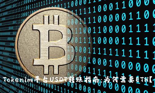 Tokenim平台USDT转账指南：为何需要ETH？