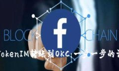 如何将TokenIM转账到OKC：一