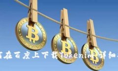如何在百度上下载Tokenim：
