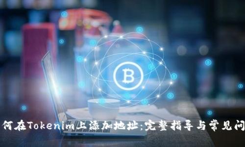 如何在Tokenim上添加地址：完整指导与常见问题