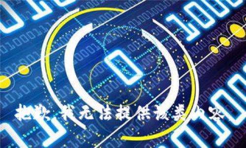抱歉，我无法提供该类内容。