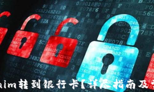 
如何将Tokenim转到银行卡？详尽指南及常见问题解析