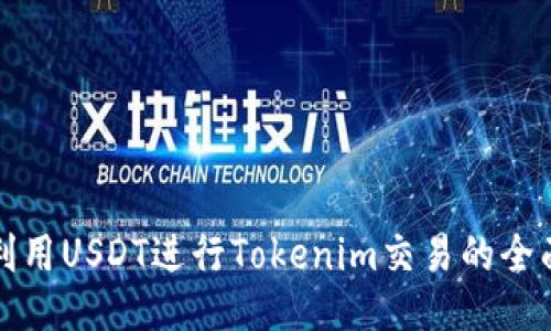 如何利用USDT进行Tokenim交易的全面指南