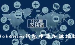 如何在Tokenim钱包中添加波