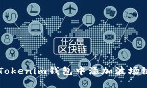 如何在Tokenim钱包中添加波场链上的币