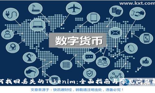 如何找回丢失的Tokenim：全面指南与常见问题解答