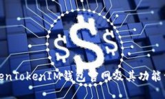 TokenTokenIM钱包官网及其功