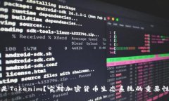 什么是Tokenim？它对加密货