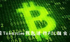 如何使用Tokenim钱包进行