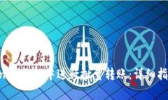 如何在TokenTokenIM钱包中进